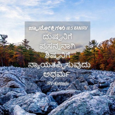 Picture 04 - ಜ್ಞಾನೋಕ್ತಿಗಳು 18:5 KANIRV - ದುಷ್ಟನಿಗೆ - Bible Verse Picture