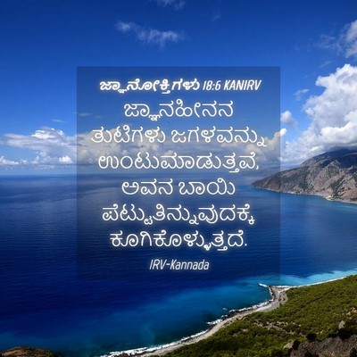 Picture 04 - ಜ್ಞಾನೋಕ್ತಿಗಳು 18:6 KANIRV - ಜ್ಞಾನಹೀನನ ತುಟಿಗಳು - Bible Verse Picture