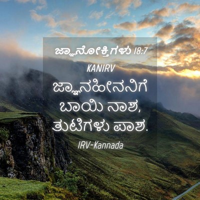 Picture 04 - ಜ್ಞಾನೋಕ್ತಿಗಳು 18:7 KANIRV - ಜ್ಞಾನಹೀನನಿಗೆ ಬಾಯಿ - Bible Verse Picture