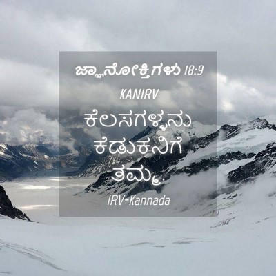 Picture 04 - ಜ್ಞಾನೋಕ್ತಿಗಳು 18:9 KANIRV - ಕೆಲಸಗಳ್ಳನು - Bible Verse Picture