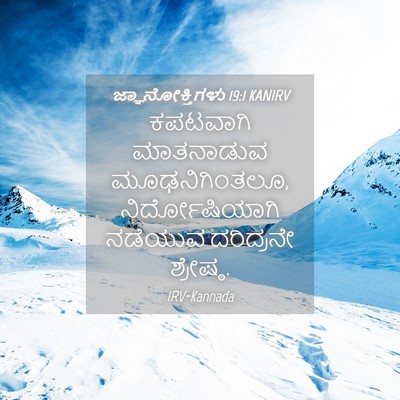 Picture 04 - ಜ್ಞಾನೋಕ್ತಿಗಳು 19:1 KANIRV - ಕಪಟವಾಗಿ ಮಾತನಾಡುವ - Bible Verse Picture