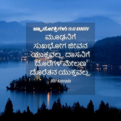 Picture 04 - ಜ್ಞಾನೋಕ್ತಿಗಳು 19:10 KANIRV - ಮೂಢನಿಗೆ ಸುಖಭೋಗ - Bible Verse Picture
