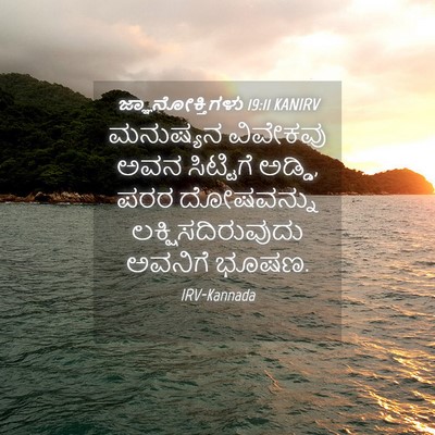 Picture 04 - ಜ್ಞಾನೋಕ್ತಿಗಳು 19:11 KANIRV - ಮನುಷ್ಯನ ವಿವೇಕವು - Bible Verse Picture