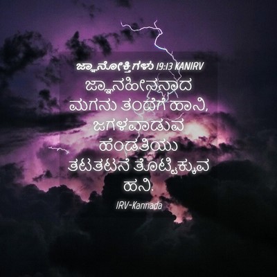 Picture 04 - ಜ್ಞಾನೋಕ್ತಿಗಳು 19:13 KANIRV - ಜ್ಞಾನಹೀನನಾದ ಮಗನು - Bible Verse Picture