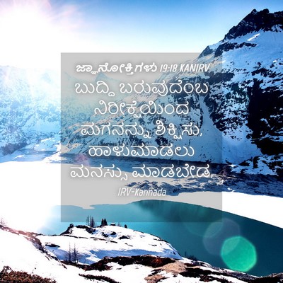 Picture 04 - ಜ್ಞಾನೋಕ್ತಿಗಳು 19:18 KANIRV - ಬುದ್ಧಿ ಬರುವುದೆಂಬ - Bible Verse Picture