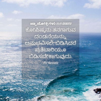 Picture 04 - ಜ್ಞಾನೋಕ್ತಿಗಳು 19:19 KANIRV - ಕೋಪಿಷ್ಠನು ತನಗಾಗುವ - Bible Verse Picture