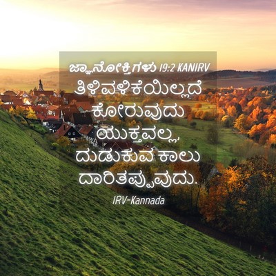 Picture 04 - ಜ್ಞಾನೋಕ್ತಿಗಳು 19:2 KANIRV - ತಿಳಿವಳಿಕೆಯಿಲ್ಲದೆ - Bible Verse Picture