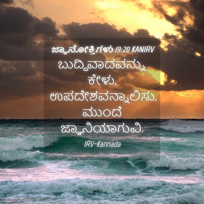 Picture 04 - ಜ್ಞಾನೋಕ್ತಿಗಳು 19:20 KANIRV - ಬುದ್ಧಿವಾದವನ್ನು - Bible Verse Picture