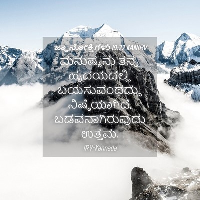 Picture 04 - ಜ್ಞಾನೋಕ್ತಿಗಳು 19:22 KANIRV - ಮನುಷ್ಯನು ತನ್ನ - Bible Verse Picture