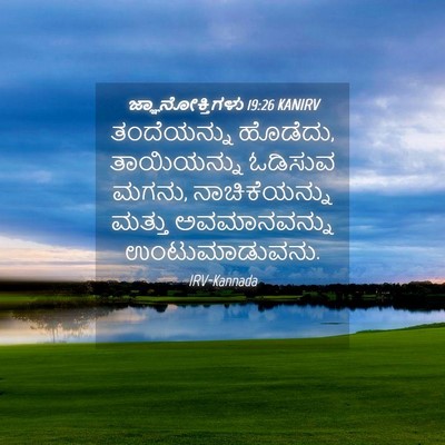 Picture 04 - ಜ್ಞಾನೋಕ್ತಿಗಳು 19:26 KANIRV - ತಂದೆಯನ್ನು ಹೊಡೆದು, - Bible Verse Picture