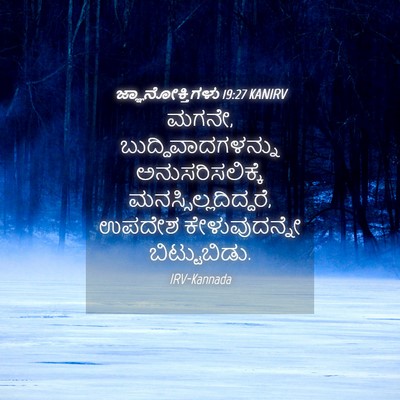 Picture 04 - ಜ್ಞಾನೋಕ್ತಿಗಳು 19:27 KANIRV - ಮಗನೇ, - Bible Verse Picture