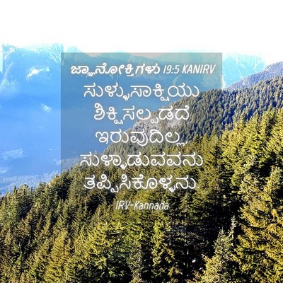 Picture 04 - ಜ್ಞಾನೋಕ್ತಿಗಳು 19:5 KANIRV - ಸುಳ್ಳುಸಾಕ್ಷಿಯು - Bible Verse Picture