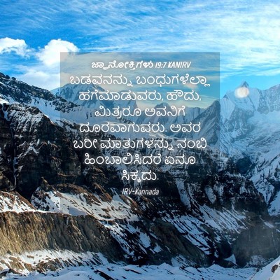 Picture 04 - ಜ್ಞಾನೋಕ್ತಿಗಳು 19:7 KANIRV - ಬಡವನನ್ನು - Bible Verse Picture