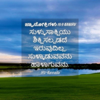 Picture 04 - ಜ್ಞಾನೋಕ್ತಿಗಳು 19:9 KANIRV - ಸುಳ್ಳುಸಾಕ್ಷಿಯು - Bible Verse Picture