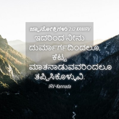 Picture 04 - ಜ್ಞಾನೋಕ್ತಿಗಳು 2:12 KANIRV - ಇದರಿಂದ ನೀನು - Bible Verse Picture