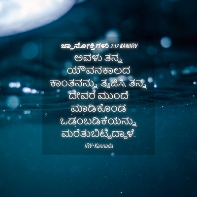 Picture 04 - ಜ್ಞಾನೋಕ್ತಿಗಳು 2:17 KANIRV - ಅವಳು ತನ್ನ - Bible Verse Picture