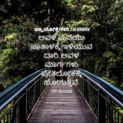 Picture 04 - ಜ್ಞಾನೋಕ್ತಿಗಳು 2:18 KANIRV - ಅವಳ ಮನೆಯು - Bible Verse Picture