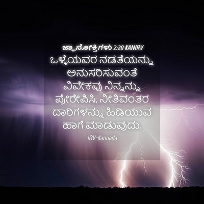 Picture 04 - ಜ್ಞಾನೋಕ್ತಿಗಳು 2:20 KANIRV - ಒಳ್ಳೆಯವರ - Bible Verse Picture