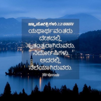 Picture 04 - ಜ್ಞಾನೋಕ್ತಿಗಳು 2:21 KANIRV - ಯಥಾರ್ಥವಂತರು - Bible Verse Picture