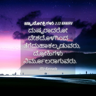 Picture 04 - ಜ್ಞಾನೋಕ್ತಿಗಳು 2:22 KANIRV - ದುಷ್ಟರಾದರೋ - Bible Verse Picture