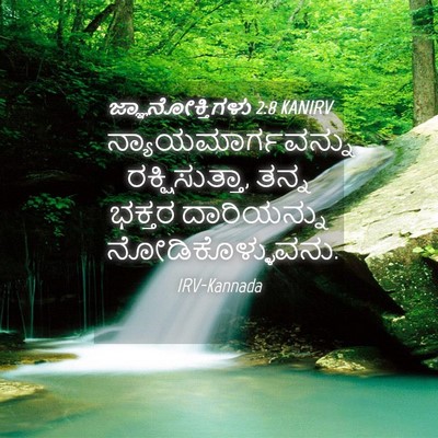 Picture 04 - ಜ್ಞಾನೋಕ್ತಿಗಳು 2:8 KANIRV - ನ್ಯಾಯಮಾರ್ಗವನ್ನು - Bible Verse Picture