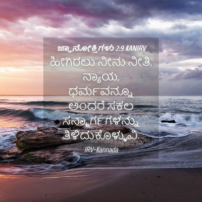 Picture 04 - ಜ್ಞಾನೋಕ್ತಿಗಳು 2:9 KANIRV - ಹೀಗಿರಲು ನೀನು ನೀತಿ, - Bible Verse Picture