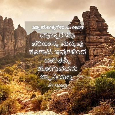 Picture 04 - ಜ್ಞಾನೋಕ್ತಿಗಳು 20:1 KANIRV - ದ್ರಾಕ್ಷಾರಸವು - Bible Verse Picture