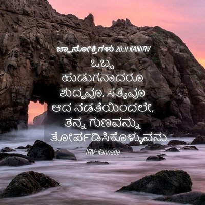 Picture 04 - ಜ್ಞಾನೋಕ್ತಿಗಳು 20:11 KANIRV - ಒಬ್ಬ ಹುಡುಗನಾದರೂ - Bible Verse Picture