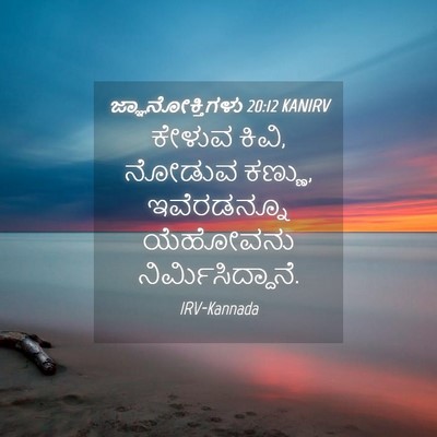 Picture 04 - ಜ್ಞಾನೋಕ್ತಿಗಳು 20:12 KANIRV - ಕೇಳುವ ಕಿವಿ, ನೋಡುವ - Bible Verse Picture