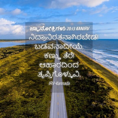 Picture 04 - ಜ್ಞಾನೋಕ್ತಿಗಳು 20:13 KANIRV -  - Bible Verse Picture