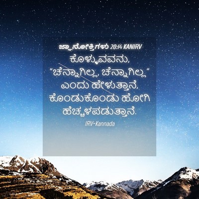 Picture 04 - ಜ್ಞಾನೋಕ್ತಿಗಳು 20:14 KANIRV - ಕೊಳ್ಳುವವನು, - Bible Verse Picture