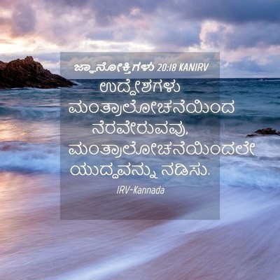 Picture 04 - ಜ್ಞಾನೋಕ್ತಿಗಳು 20:18 KANIRV - ಉದ್ದೇಶಗಳು - Bible Verse Picture