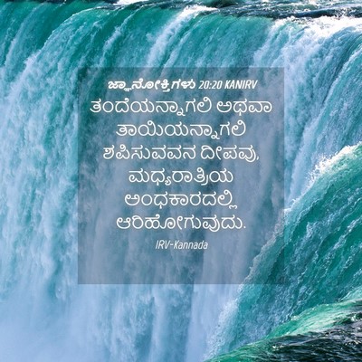 Picture 04 - ಜ್ಞಾನೋಕ್ತಿಗಳು 20:20 KANIRV - ತಂದೆಯನ್ನಾಗಲಿ ಅಥವಾ - Bible Verse Picture