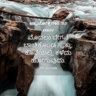 Picture 04 - ಜ್ಞಾನೋಕ್ತಿಗಳು 20:21 KANIRV - ಮೊದಲು ಬೇಗನೆ - Bible Verse Picture