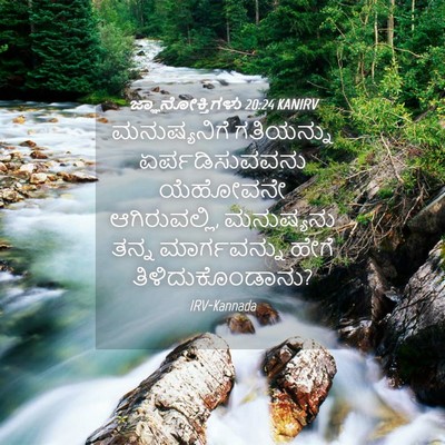 Picture 04 - ಜ್ಞಾನೋಕ್ತಿಗಳು 20:24 KANIRV - ಮನುಷ್ಯನಿಗೆ - Bible Verse Picture