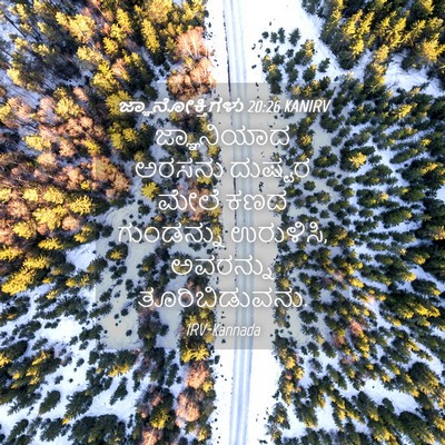 Picture 04 - ಜ್ಞಾನೋಕ್ತಿಗಳು 20:26 KANIRV - ಜ್ಞಾನಿಯಾದ ಅರಸನು - Bible Verse Picture