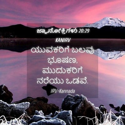 Picture 04 - ಜ್ಞಾನೋಕ್ತಿಗಳು 20:29 KANIRV - ಯುವಕರಿಗೆ ಬಲವು - Bible Verse Picture