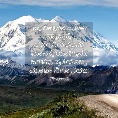 Picture 04 - ಜ್ಞಾನೋಕ್ತಿಗಳು 20:3 KANIRV - ವ್ಯಾಜ್ಯಕ್ಕೆ - Bible Verse Picture