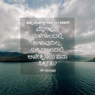 Picture 04 - ಜ್ಞಾನೋಕ್ತಿಗಳು 20:4 KANIRV - ಮೈಗಳ್ಳನು - Bible Verse Picture