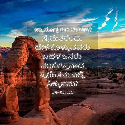 Picture 04 - ಜ್ಞಾನೋಕ್ತಿಗಳು 20:6 KANIRV - ಸ್ನೇಹಿತರೆಂದು - Bible Verse Picture