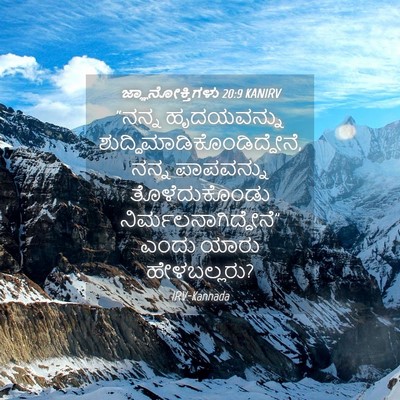 Picture 04 - ಜ್ಞಾನೋಕ್ತಿಗಳು 20:9 KANIRV - “ನನ್ನ ಹೃದಯವನ್ನು - Bible Verse Picture