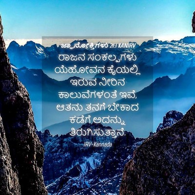 Picture 04 - ಜ್ಞಾನೋಕ್ತಿಗಳು 21:1 KANIRV - ರಾಜನ ಸಂಕಲ್ಪಗಳು - Bible Verse Picture