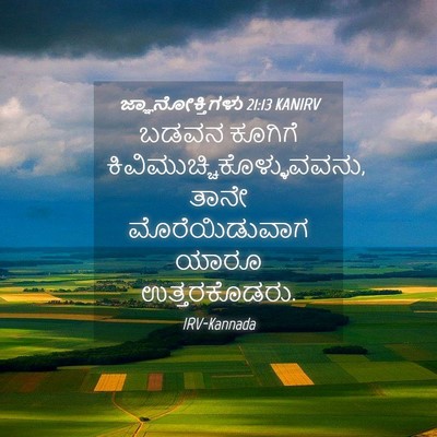 Picture 04 - ಜ್ಞಾನೋಕ್ತಿಗಳು 21:13 KANIRV - ಬಡವನ ಕೂಗಿಗೆ - Bible Verse Picture