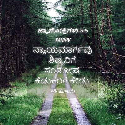Picture 04 - ಜ್ಞಾನೋಕ್ತಿಗಳು 21:15 KANIRV - ನ್ಯಾಯಮಾರ್ಗವು - Bible Verse Picture