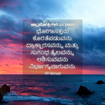 Picture 04 - ಜ್ಞಾನೋಕ್ತಿಗಳು 21:17 KANIRV - ಭೋಗಾಸಕ್ತನು - Bible Verse Picture