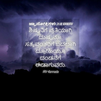 Picture 04 - ಜ್ಞಾನೋಕ್ತಿಗಳು 21:18 KANIRV - ಶಿಷ್ಟನಿಗೆ - Bible Verse Picture