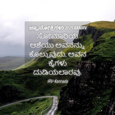 Picture 04 - ಜ್ಞಾನೋಕ್ತಿಗಳು 21:25 KANIRV - ಸೋಮಾರಿಯ ಆಶೆಯು - Bible Verse Picture