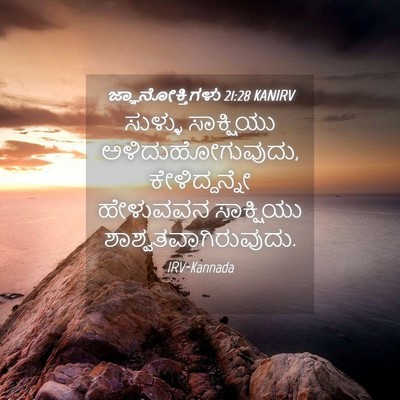 Picture 04 - ಜ್ಞಾನೋಕ್ತಿಗಳು 21:28 KANIRV - ಸುಳ್ಳು ಸಾಕ್ಷಿಯು - Bible Verse Picture