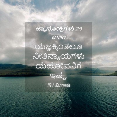 Picture 04 - ಜ್ಞಾನೋಕ್ತಿಗಳು 21:3 KANIRV - ಯಜ್ಞಕ್ಕಿಂತಲೂ - Bible Verse Picture