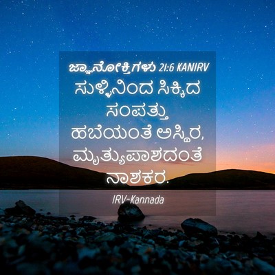Picture 04 - ಜ್ಞಾನೋಕ್ತಿಗಳು 21:6 KANIRV - ಸುಳ್ಳಿನಿಂದ - Bible Verse Picture